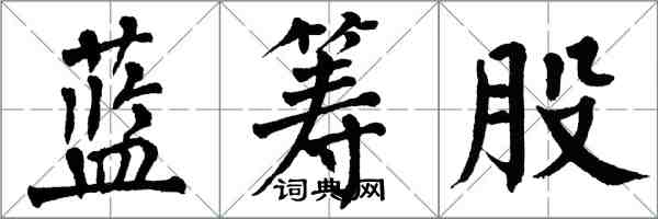 翁闿运蓝筹股楷书怎么写