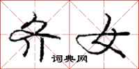 庞中华齐女行书怎么写