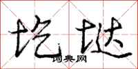 庞中华圪垯行书怎么写
