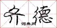 庞中华齐德行书怎么写