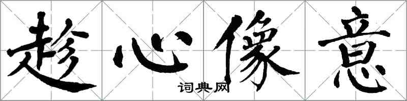 翁闿运趁心像意楷书怎么写