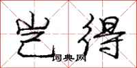 庞中华岂得行书怎么写