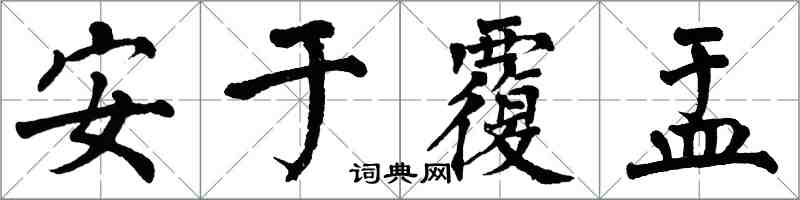 翁闿运安于覆盂楷书怎么写