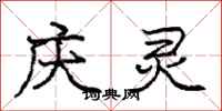 庞中华庆灵行书怎么写