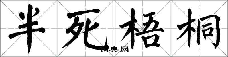 翁闿运半死梧桐楷书怎么写