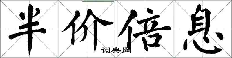 翁闿运半价倍息楷书怎么写