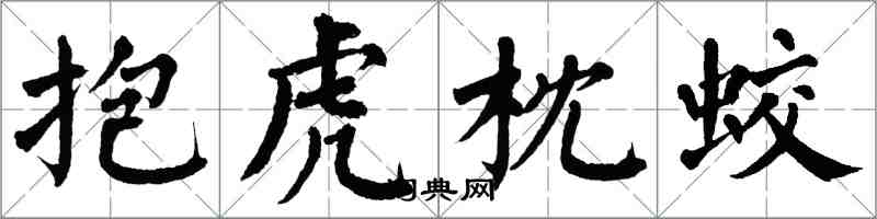 翁闿运抱虎枕蛟楷书怎么写