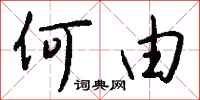 钱沛云何由行书怎么写