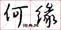 钱沛云何缘行书怎么写