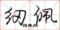 庞中华纫佩行书怎么写