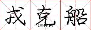 庞中华戎克船行书怎么写