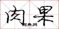 庞中华肉果行书怎么写