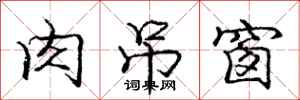 庞中华肉吊窗行书怎么写