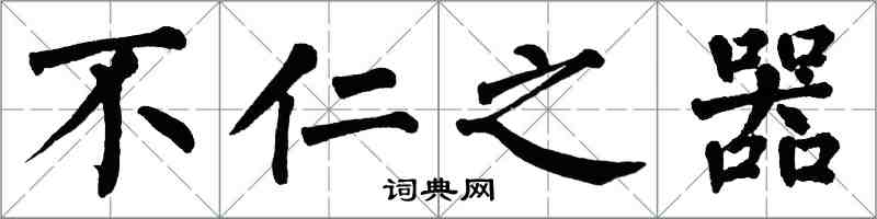翁闿运不仁之器楷书怎么写