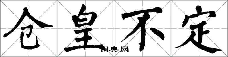 翁闿运仓皇不定楷书怎么写