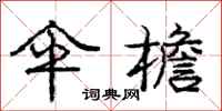 庞中华伞檐行书怎么写