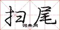 庞中华扫尾行书怎么写