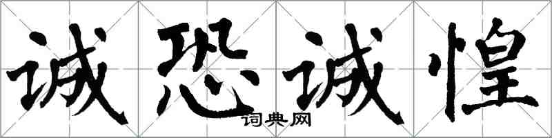 翁闿运诚恐诚惶楷书怎么写