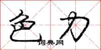 庞中华色力行书怎么写