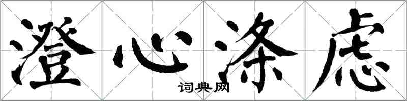 翁闿运澄心涤虑楷书怎么写