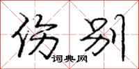 庞中华伤别行书怎么写