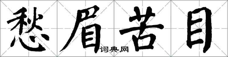 翁闿运愁眉苦目楷书怎么写