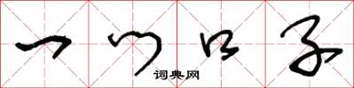 王冬龄一门口子草书怎么写