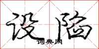 庞中华设陷行书怎么写
