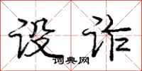 庞中华设诈行书怎么写