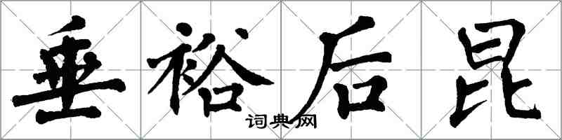 翁闿运垂裕后昆楷书怎么写