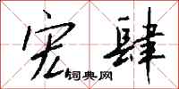 钱沛云宏肆行书怎么写