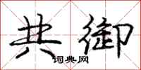 庞中华共御行书怎么写
