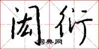 钱沛云闳衍行书怎么写