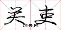 庞中华关吏行书怎么写