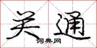庞中华关通行书怎么写
