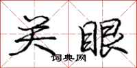 庞中华关眼行书怎么写