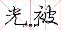 庞中华光被行书怎么写