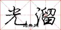 庞中华光溜行书怎么写
