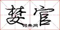 庞中华婪官行书怎么写