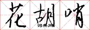 钱沛云花胡哨行书怎么写