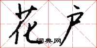 钱沛云花户行书怎么写