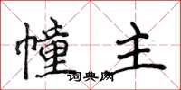 侯登峰幢主楷书怎么写