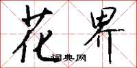 钱沛云花界行书怎么写