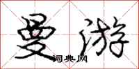 庞中华曼游行书怎么写