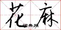 钱沛云花麻行书怎么写