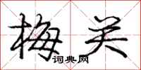 庞中华梅关行书怎么写