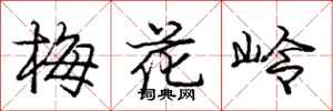 庞中华梅花岭行书怎么写