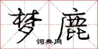 庞中华梦鹿行书怎么写