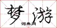 庞中华梦游行书怎么写