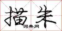 庞中华描朱行书怎么写